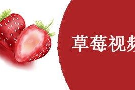 草莓国产在线视频,尽享田园风光与美味果实
